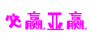 湖北省武汉市必赢亚赢网络科技有限公司